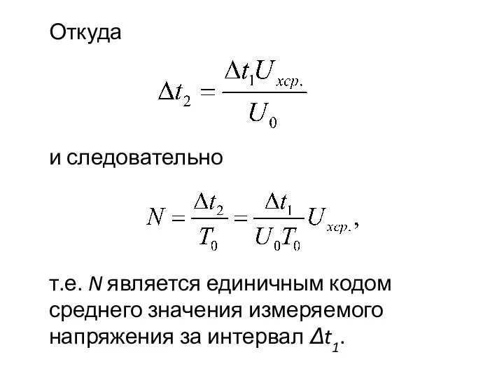 Откуда и следовательно т.е. N является единичным кодом среднего значения измеряемого напряжения за интервал Δt1.