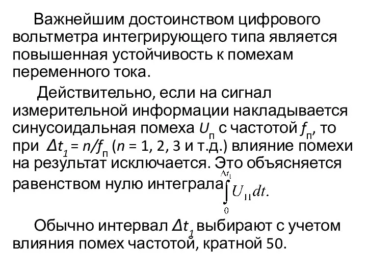 Важнейшим достоинством цифрового вольтметра интегрирующего типа является повышенная устойчивость к помехам переменного тока.