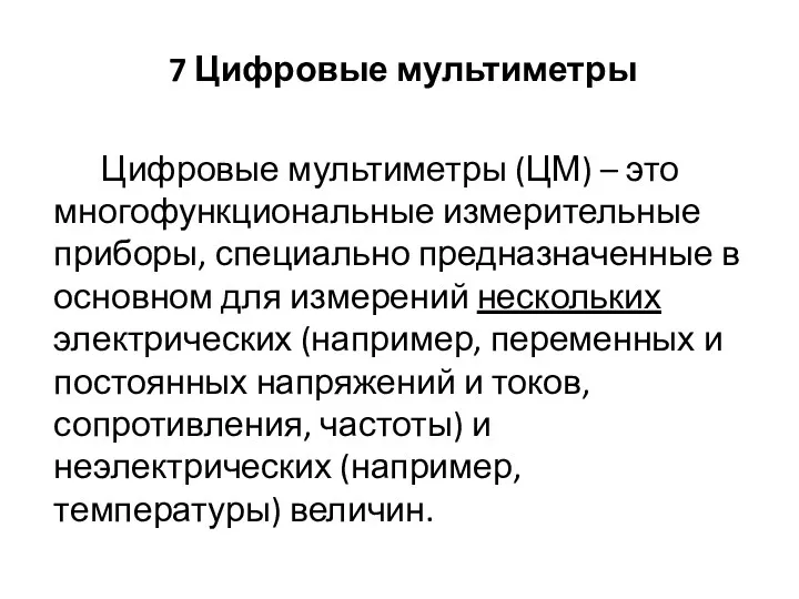 7 Цифровые мультиметры Цифровые мультиметры (ЦМ) – это многофункциональные измерительные