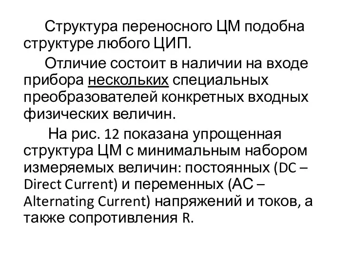 Структура переносного ЦМ подобна структуре любого ЦИП. Отличие состоит в наличии на входе