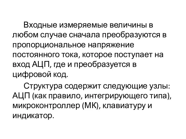 Входные измеряемые величины в любом случае сначала преобразуются в пропорциональное напряжение постоянного тока,