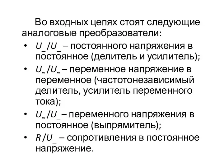 Во входных цепях стоят следующие аналоговые преобразователи: U ̶ /U