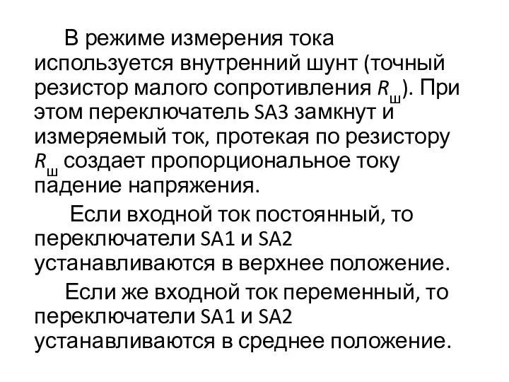 В режиме измерения тока используется внутренний шунт (точный резистор малого сопротивления Rш). При