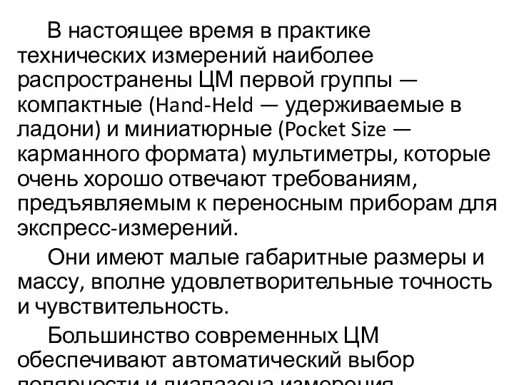 В настоящее время в практике технических измерений наиболее распространены ЦМ первой группы —