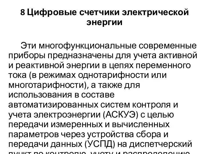 8 Цифровые счетчики электрической энергии Эти многофункциональные современные приборы предназначены для учета активной