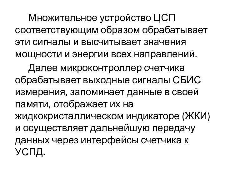 Множительное устройство ЦСП соответствующим образом обрабатывает эти сигналы и высчитывает значения мощности и