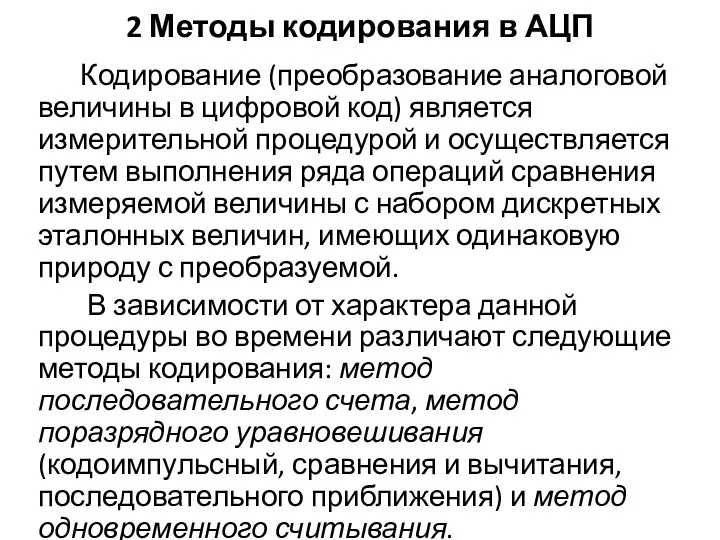 2 Методы кодирования в АЦП Кодирование (преобразование аналоговой величины в цифровой код) является