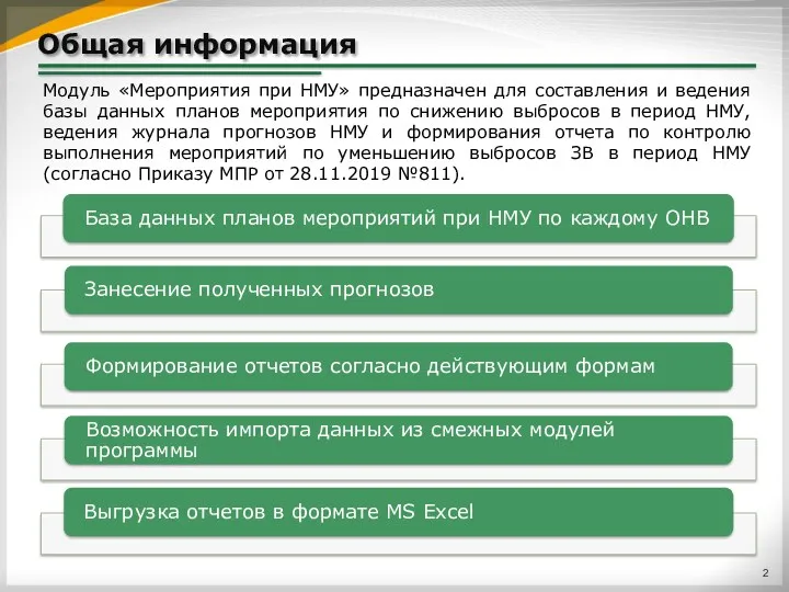 Общая информация Модуль «Мероприятия при НМУ» предназначен для составления и