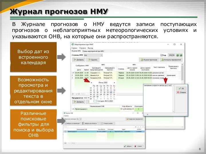 Журнал прогнозов НМУ В Журнале прогнозов о НМУ ведутся записи