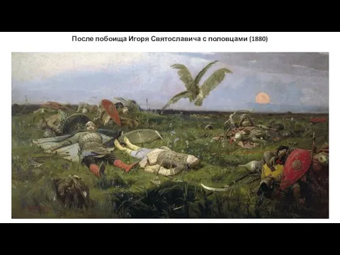После побоища Игоря Святославича с половцами (1880)