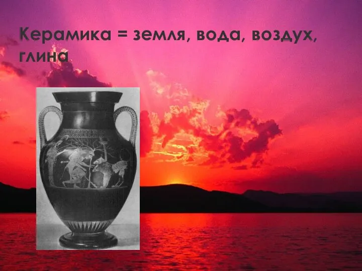 Керамика = земля, вода, воздух, глина