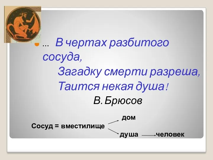 … В чертах разбитого сосуда, Загадку смерти разреша, Таится некая