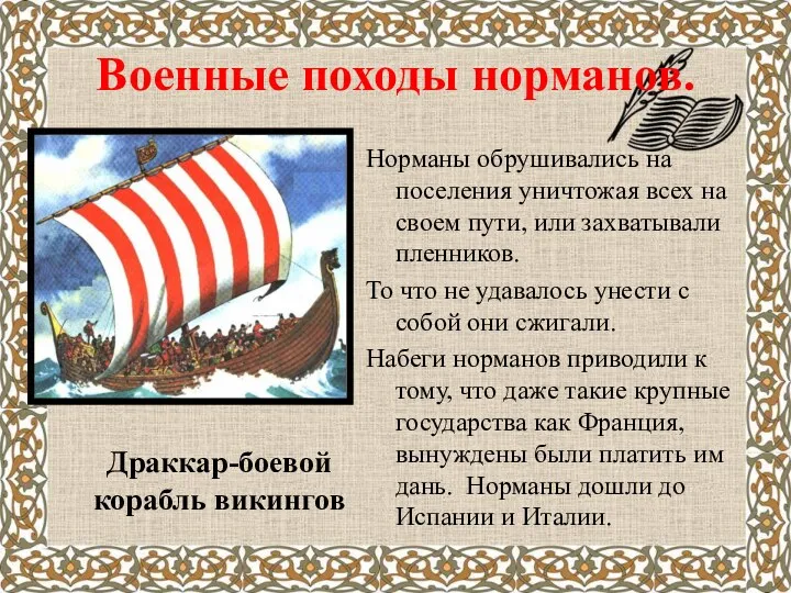 Военные походы норманов. Норманы обрушивались на поселения уничтожая всех на