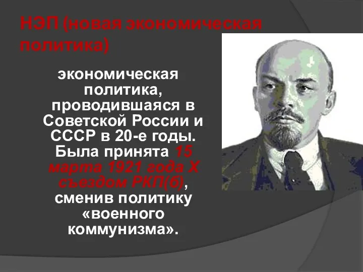 НЭП (новая экономическая политика) экономическая политика, проводившаяся в Советской России