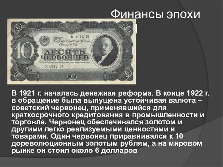 Финансы эпохи НЭП В 1921 г. началась денежная реформа. В