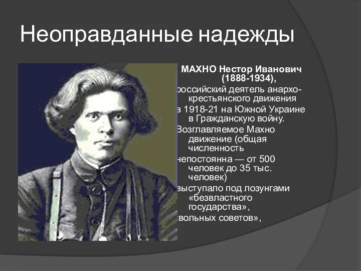 Неоправданные надежды МАХНО Нестор Иванович (1888-1934), российский деятель анархо-крестьянского движения