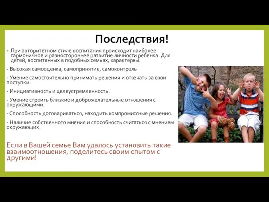 Последствия! При авторитетном стиле воспитания происходит наиболее гармоничное и разностороннее