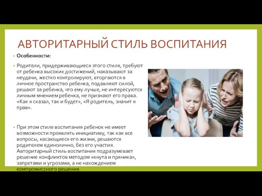 АВТОРИТАРНЫЙ СТИЛЬ ВОСПИТАНИЯ Особенности: Родители, придерживающиеся этого стиля, требуют от