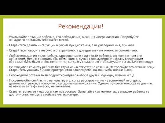 Рекомендации! Учитывайте позицию ребенка, его побуждения, желания и переживания. Попробуйте