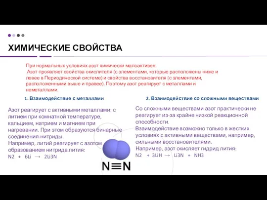 ХИМИЧЕСКИЕ СВОЙСТВА 2. Взаимодействие со сложными веществами Со сложными веществами