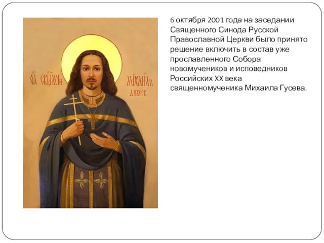 6 октября 2001 года на заседании Священного Синода Русской Православной Церкви было принято