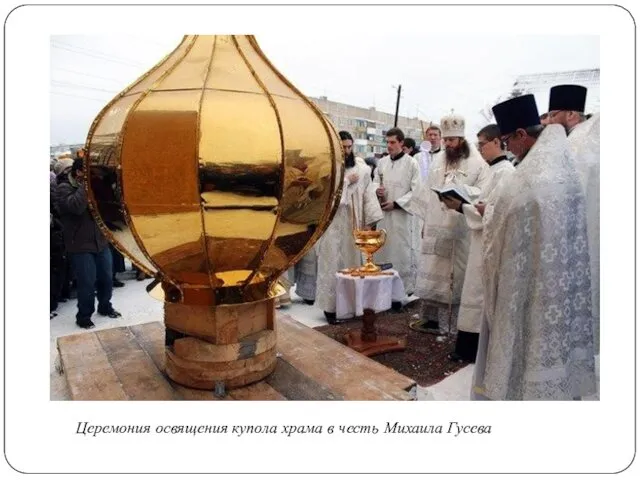Церемония освящения купола храма в честь Михаила Гусева