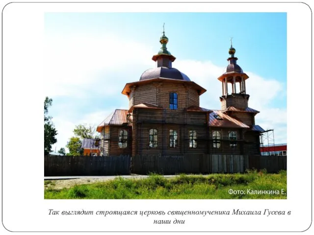 Так выглядит строящаяся церковь священномученика Михаила Гусева в наши дни
