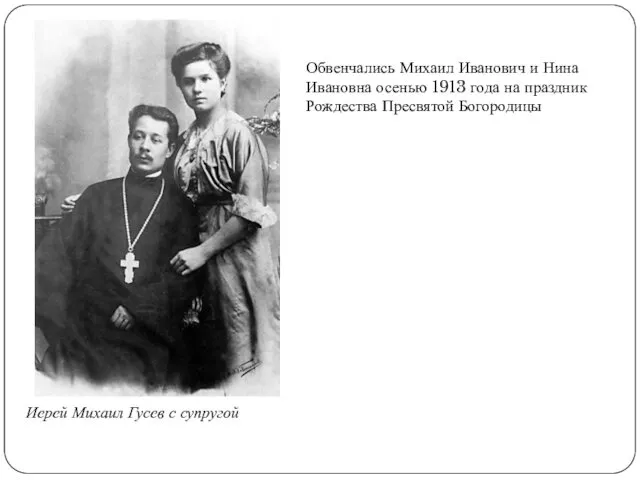 Иерей Михаил Гусев с супругой Обвенчались Михаил Иванович и Нина