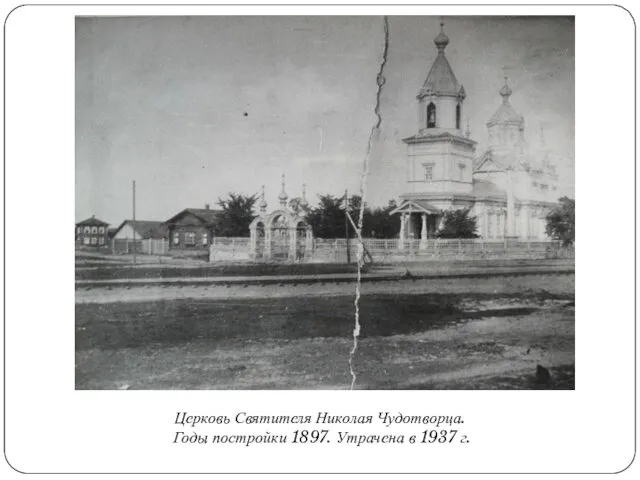 Церковь Святителя Николая Чудотворца. Годы постройки 1897. Утрачена в 1937 г.
