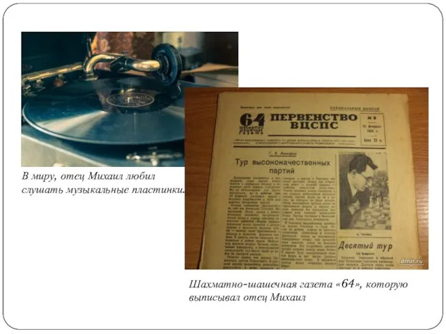В миру, отец Михаил любил слушать музыкальные пластинки… Шахматно-шашечная газета «64», которую выписывал отец Михаил
