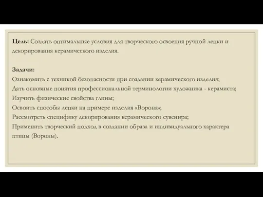 Цель: Создать оптимальные условия для творческого освоения ручной лепки и