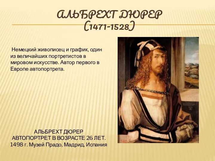 АЛЬБРЕХТ ДЮРЕР (1471-1528) Немецкий живописец и график, один из величайших