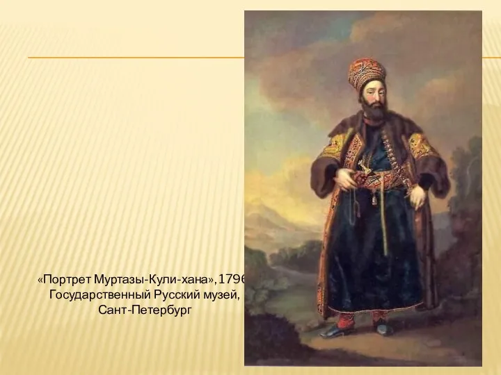 «Портрет Муртазы-Кули-хана», 1796, Государственный Русский музей, Сант-Петербург