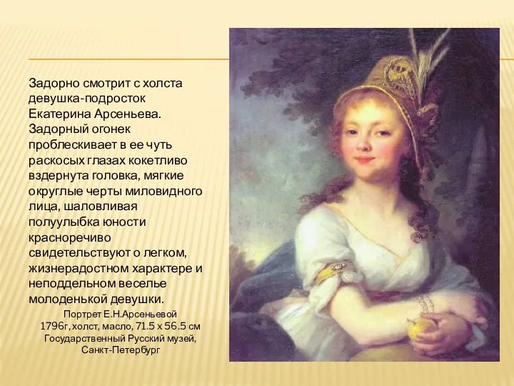 Портрет Е.Н.Арсеньевой 1796г, холст, масло, 71.5 x 56.5 см Государственный