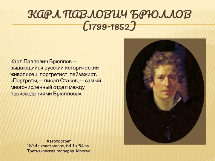 КАРЛ ПАВЛОВИЧ БРЮЛЛОВ (1799-1852) Автопортрет 1834г, холст,масло, 64,1 х 54