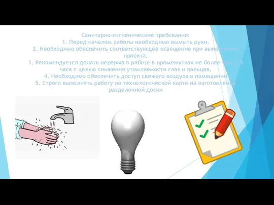 Санитарно-гигиенические требования: 1. Перед началом работы необходимо вымыть руки. 2.