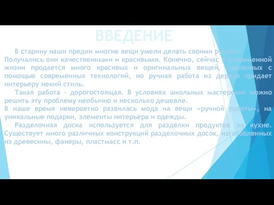 ВВЕДЕНИЕ В старину наши предки многие вещи умели делать своими