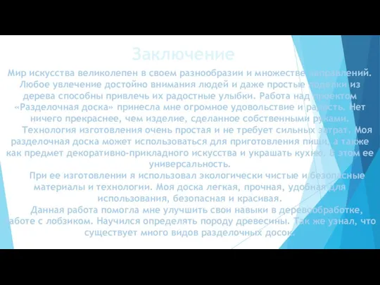 Заключение Мир искусства великолепен в своем разнообразии и множестве направлений.