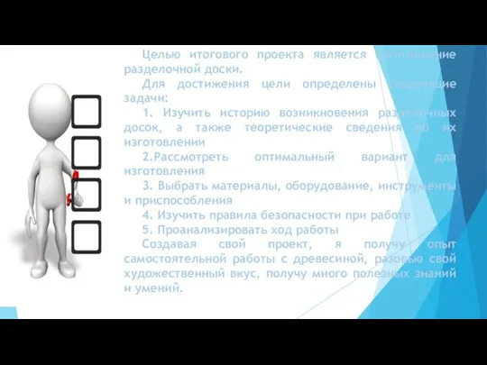 Целью итогового проекта является изготовление разделочной доски. Для достижения цели