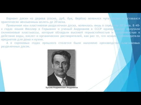 Вариант доски из дерева (сосна, дуб, бук, берёза) появился чуть