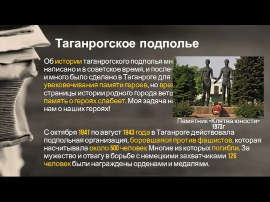 Об истории таганрогского подполья много было написано и в советское время, и после-советское,