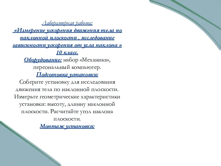 Лабораторная работа: «Измерение ускорения движения тела по наклонной плоскости ,