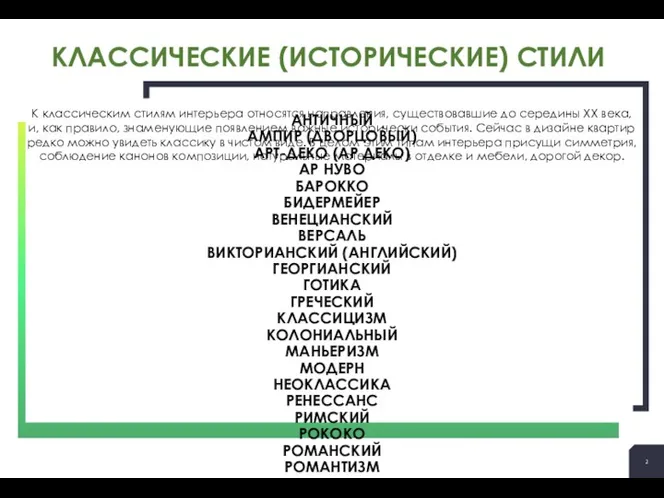 АНТИЧНЫЙ АМПИР (ДВОРЦОВЫЙ) АРТ-ДЕКО (АР ДЕКО) АР НУВО БАРОККО БИДЕРМЕЙЕР