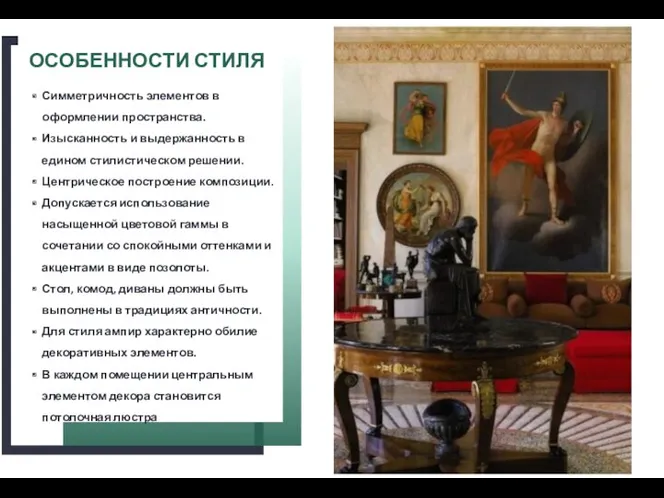 2 + ОСОБЕННОСТИ СТИЛЯ Симметричность элементов в оформлении пространства. Изысканность