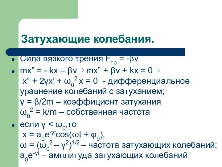 Затухающие колебания. Сила вязкого трения Fтр = -βv mx” =