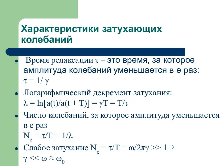 Характеристики затухающих колебаний Время релаксации τ – это время, за