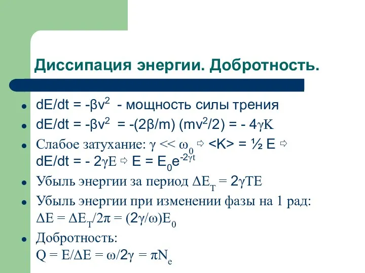 Диссипация энергии. Добротность. dE/dt = -βv2 - мощность силы трения