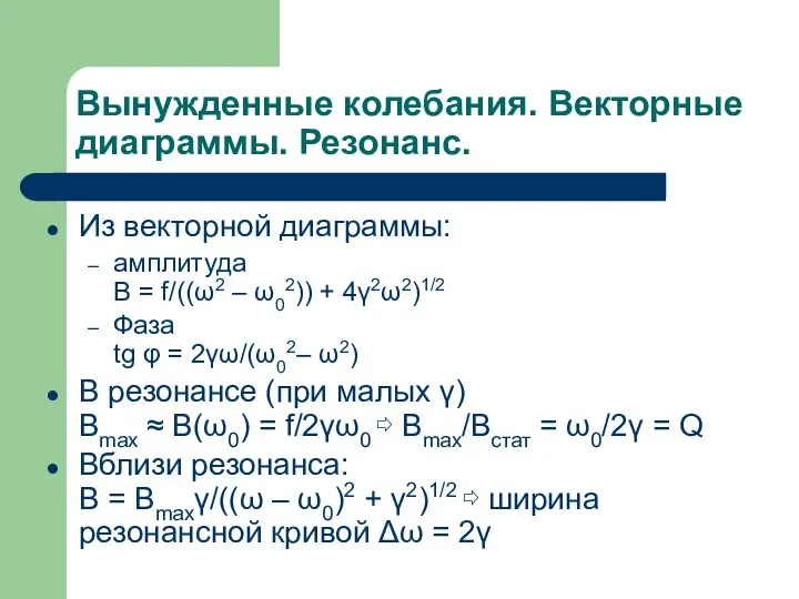 Вынужденные колебания. Векторные диаграммы. Резонанс. Из векторной диаграммы: амплитуда B