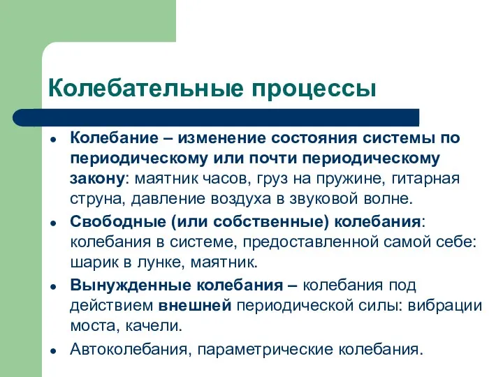 Колебательные процессы Колебание – изменение состояния системы по периодическому или