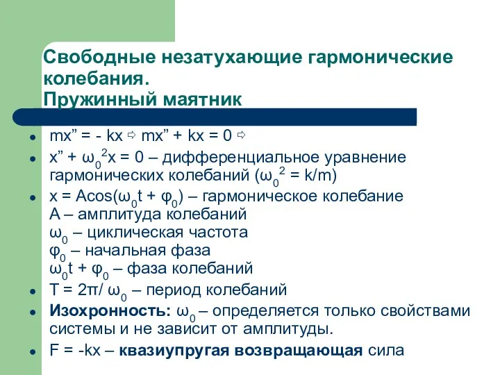 Свободные незатухающие гармонические колебания. Пружинный маятник mx” = - kx